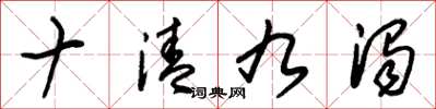 朱锡荣十清九浊草书怎么写