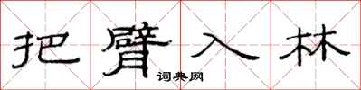 范连陞把臂入林隶书怎么写