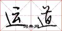 段相林运道行书怎么写