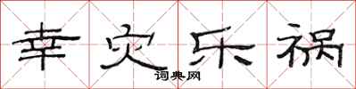 范连陞幸灾乐祸隶书怎么写
