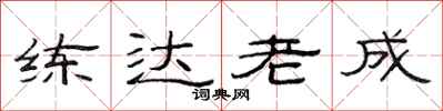 范连陞练达老成隶书怎么写