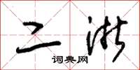 朱锡荣二浙草书怎么写