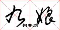 朱锡荣九娘草书怎么写