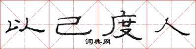 范连陞以己度人隶书怎么写