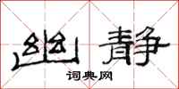 范连陞幽静隶书怎么写