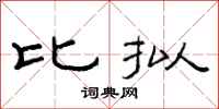 范连陞比拟隶书怎么写