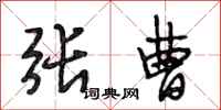 段相林张曹行书怎么写