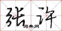 段相林张许行书怎么写