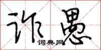 段相林诈愚行书怎么写