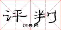 范连陞评判隶书怎么写