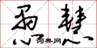 刘少英愚慧草书怎么写