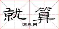 范连陞就算隶书怎么写