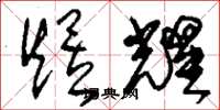 刘少英煜耀草书怎么写
