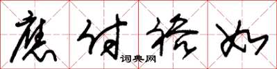 朱锡荣应付裕如草书怎么写