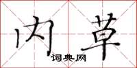 黄华生内草楷书怎么写