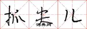 段相林抓尖儿行书怎么写