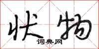 段相林状物行书怎么写