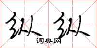 段相林纵纵行书怎么写