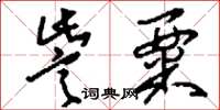 刘少英訾粟草书怎么写