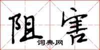 段相林阻害行书怎么写