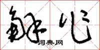 刘少英解作草书怎么写
