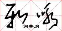 刘少英新咏草书怎么写