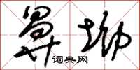 刘少英鼻坳草书怎么写