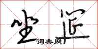 段相林坐筵行书怎么写