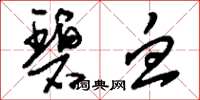 刘少英碧血草书怎么写