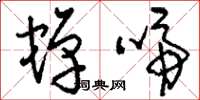 刘少英蝉啼草书怎么写