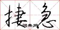 钱沛云捷急行书怎么写