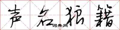 段相林声名狼籍行书怎么写