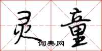段相林灵童行书怎么写