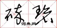 王冬龄碎碧草书怎么写