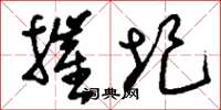 刘少英摧圮草书怎么写
