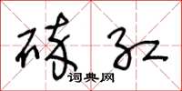 王冬龄碎红草书怎么写