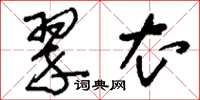 刘少英翠衣草书怎么写