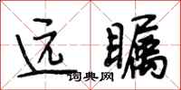 段相林远瞩行书怎么写