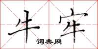 黄华生牛牢楷书怎么写