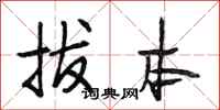 段相林拔本行书怎么写