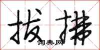 段相林拔拂行书怎么写