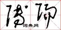 刘少英赙赐草书怎么写
