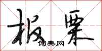 段相林板栗行书怎么写