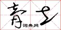 刘少英膏土草书怎么写
