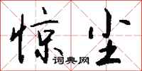 钱沛云惊尘行书怎么写