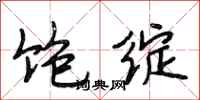段相林饱绽行书怎么写