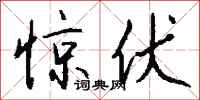 钱沛云惊伏行书怎么写