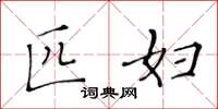 黄华生匹妇楷书怎么写