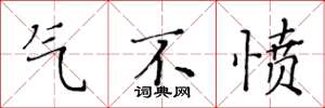 黄华生气不愤楷书怎么写