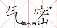 黄华生气密楷书怎么写